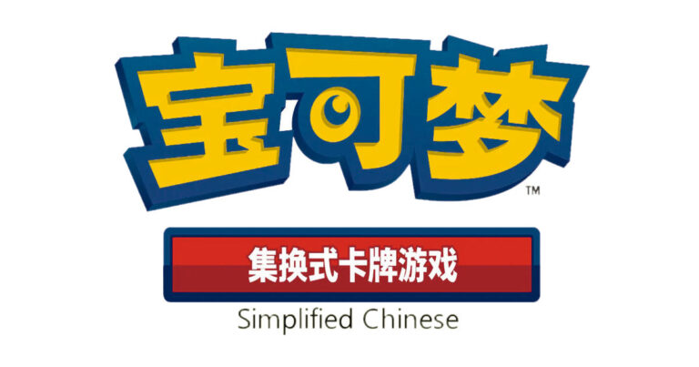 Simplified Chinese Pokemon TCG